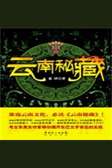 云南秘藏 - cover