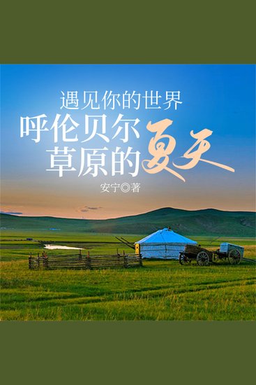 遇见你的世界：呼伦贝尔草原的夏天 - cover