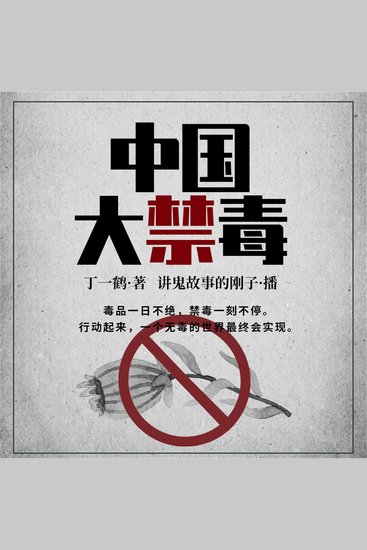 中国大禁毒 - cover