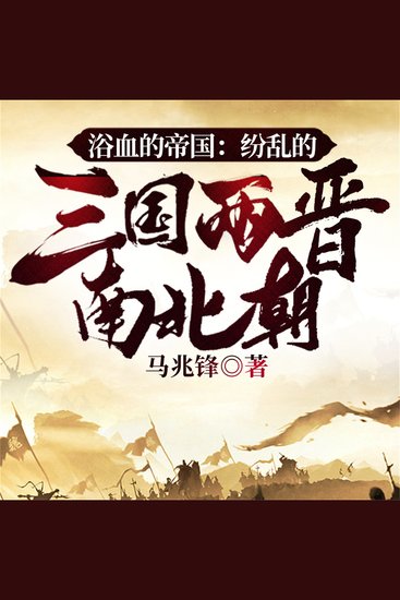 浴血的帝国：纷乱的三国两晋南北朝 - cover