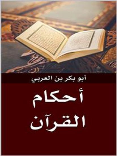 أحكام القرآن - cover