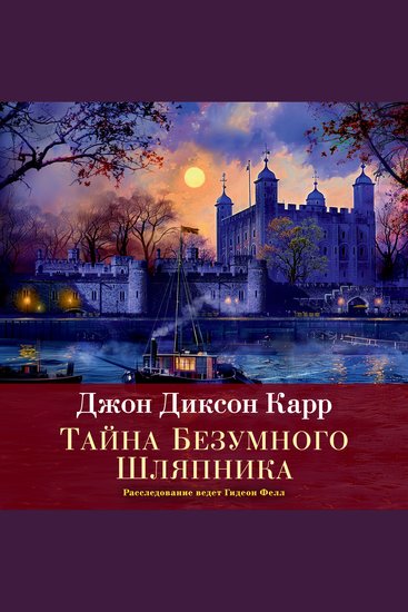 Тайна Безумного Шляпника - cover