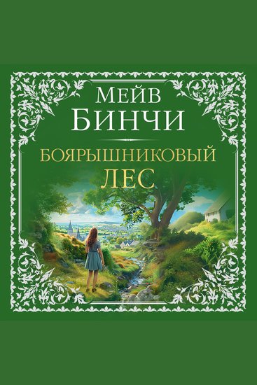 Боярышниковый лес - cover