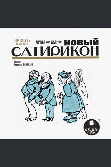 Новый Сатирикон - cover