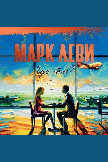 Где ты? - cover