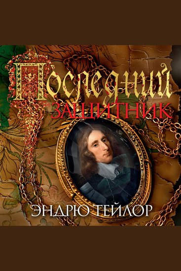 Последний защитник - cover