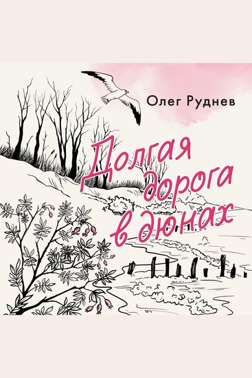 Долгая дорога в дюнах - cover