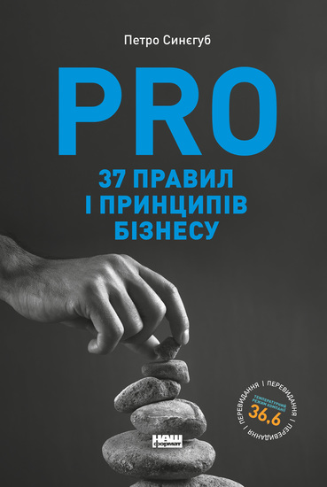 PRO 37 правил і принципів бізнесу - cover