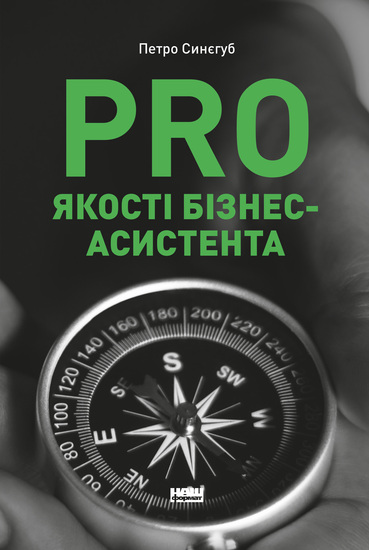 PRO якості бізнес-асистента - cover