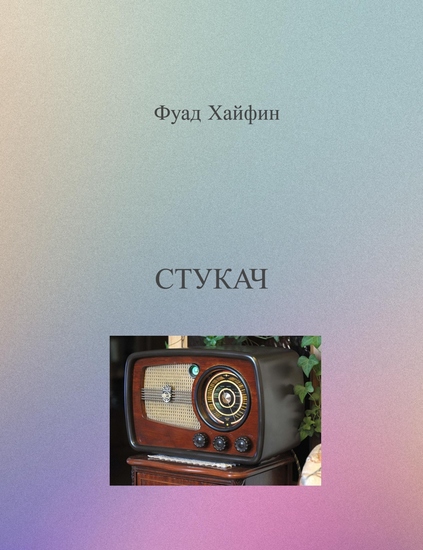 Стукач - cover