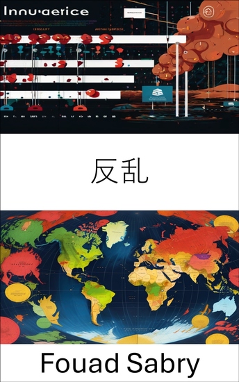 反乱 - 反乱と対テロ戦略 - cover