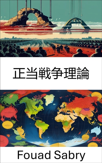 正当戦争理論 - 武力紛争の倫理と政治 - cover