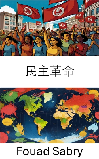 民主革命 - 現代社會的權力與政治轉型 - cover