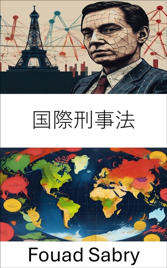 国際刑事法 - グローバルな舞台で正義を追求する - cover