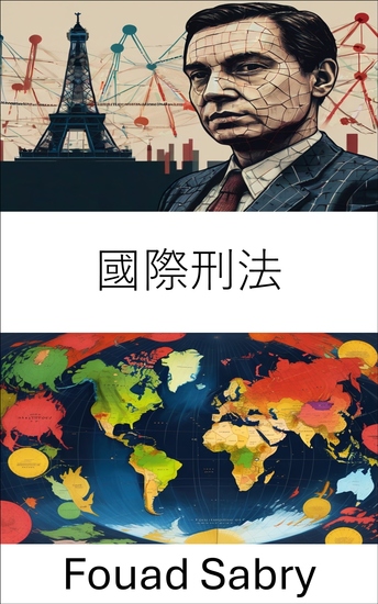 國際刑法 - 在全球舞台上維護正義 - cover