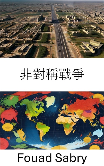 非對稱戰爭 - 了解權力轉移和策略失衡 - cover