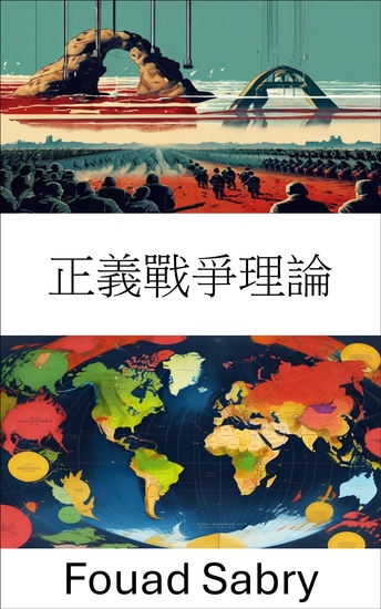 正義戰爭理論 - 武裝衝突的倫理與政治 - cover