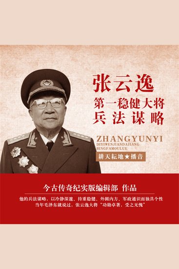 张云逸：第一稳健大将兵法谋略 - cover