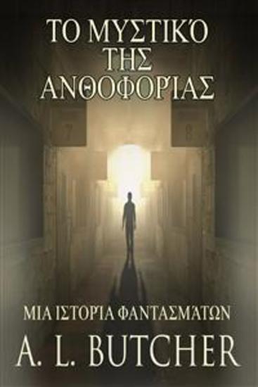 Το Μυστικό Της Ανθοφορίας - Μια Ιστορία Φαντασμάτων - cover