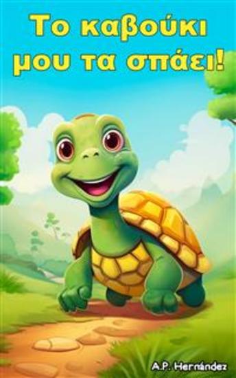 Το Καβούκι Μου Τα Σπάει - Ψυχαγωγικό Παραμύθι Για Μια Πολύ Ιδιαίτερη Χελώνα Παιδικό Βιβλίο Για Ηλικίες Από 5-6 Ετών - cover