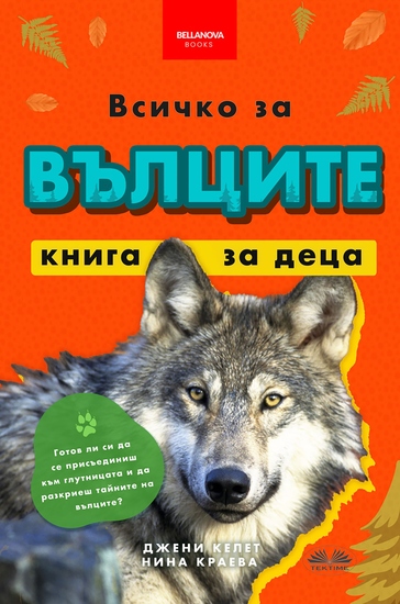 Всичко За Вълците - Книга За Деца - 100+ Фантастични Факти За Вълците Снимки И Още - cover