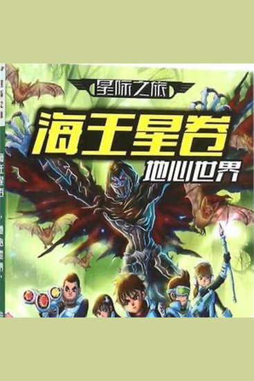 星际之旅·天王星卷：迷失时空 - cover