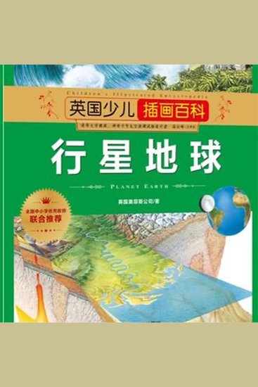 行星地球 - cover