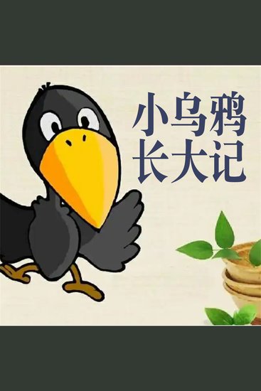 小乌鸦长大记 - cover