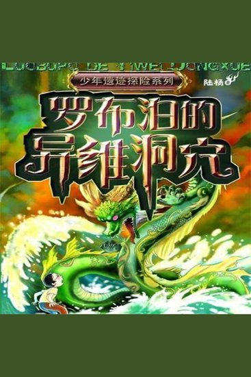 罗布泊的异维洞穴 - cover