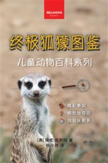 《终极狐獴图鉴：儿童版》 - 100多个精彩纷呈的狐獴事实、照片、测验及更多内容 - cover