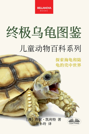 《终极乌龟图鉴：儿童版》 - 100多个精彩纷呈的龟类事实、照片、测验及更多内容 - cover