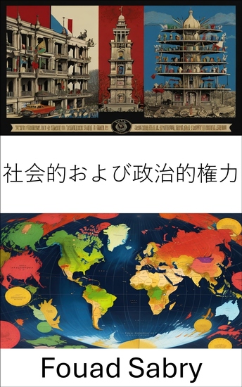 社会的および政治的権力 - 現代の統治における影響力と権威の探究 - cover