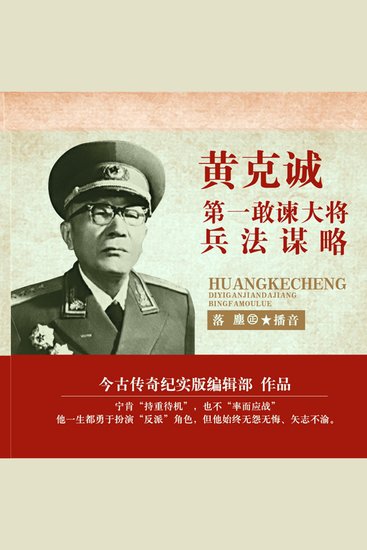 黄克诚：第一敢谏大将兵法谋略 - cover