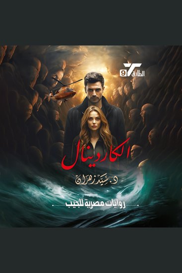 الكاردينال - cover
