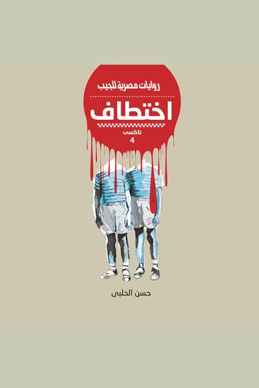 اختطاف - cover