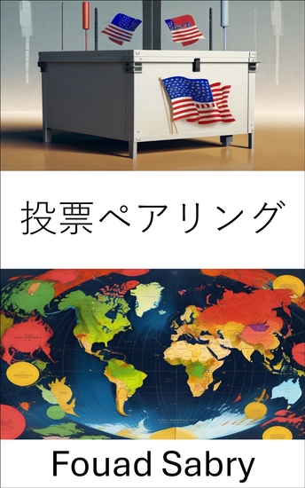 投票ペアリング - 選挙戦略における戦略的提携 - cover