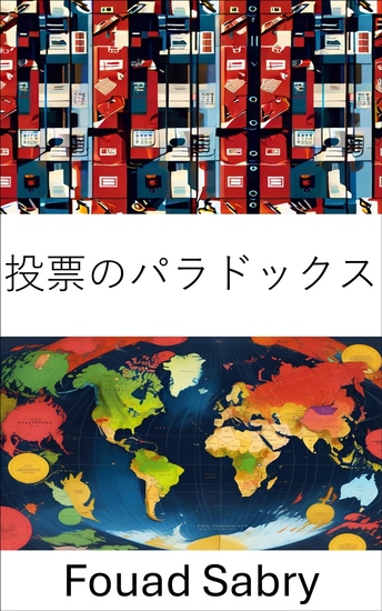 投票のパラドックス - 民主主義のジレンマ、選挙制度の複雑さを解明する - cover