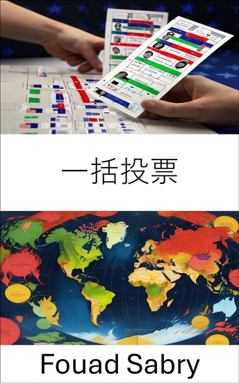 一括投票 - 有権者の選択の力関係を明らかにする - cover