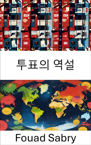 투표의 역설 - 민주주의의 딜레마 선거 제도의 복잡성을 풀다 - cover