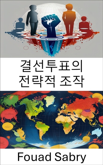 결선투표의 전략적 조작 - 선거 제도의 전략적 역학 - cover