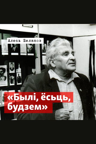 Былі ёсьць будзем - cover