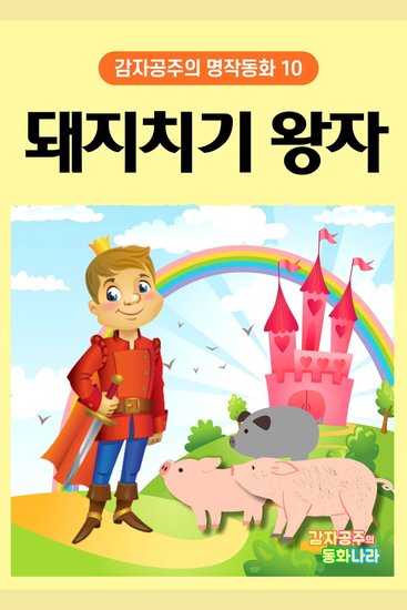 돼지치기 왕자 - 감자공주의 명작동화 10 - 안데르센 원작 재미있게 들으며 바른 인성을 키워요 - cover
