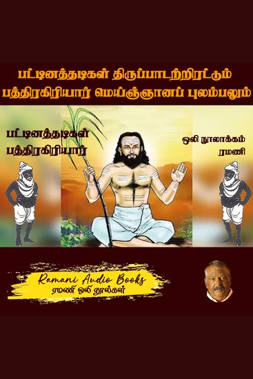 பட்டினத்தாரின் திருப்பாடற்றிரட்டும் பத்திரகிரியார் மெய்ஞ்ஞானப் புலம்பலும் - cover