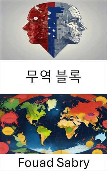 무역 블록 - 경제 동맹과 지역 통합 탐색 - cover