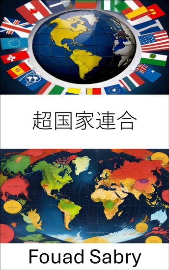 超国家連合 - グローバルガバナンスと国境を越えた協力のダイナミクスを探る - cover