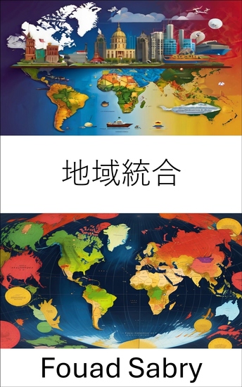 地域統合 - 国境を越えた結束と協力の構築 - cover