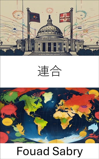 連合 - 分散型政治システムのダイナミクス - cover