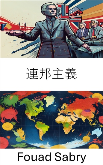 連邦主義 - 分散型ガバナンスの理論、実践、そして世界への影響 - cover