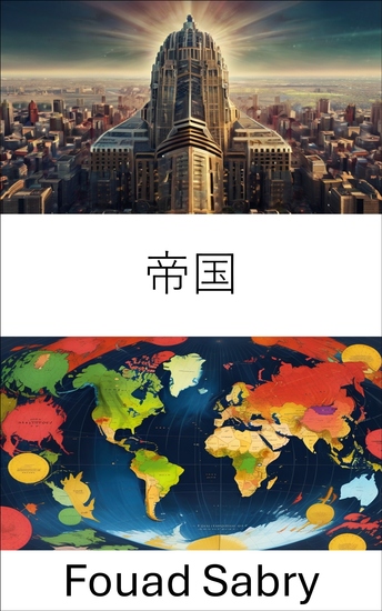 帝国 - 権力構造と世界的な影響力を理解する - cover