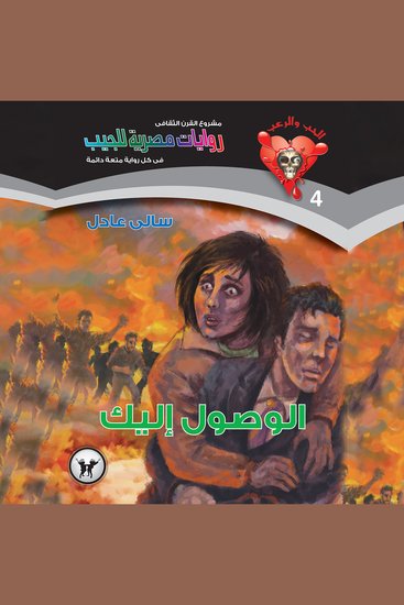 الوصول إليك - cover